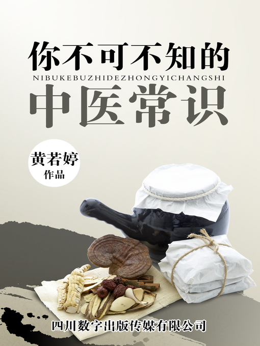 Title details for 你不可不知的中医常识 by 黄若婷 - Available